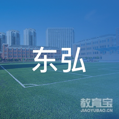 深圳东鸿教育科技有限公司logo