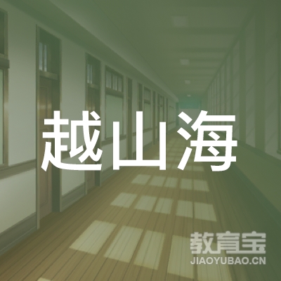 广州越山海网络科技有限公司logo