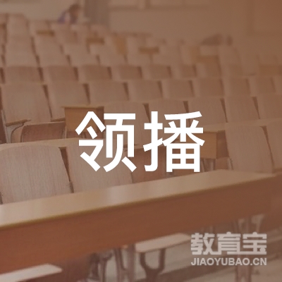 武汉领播教育科技有限公司logo