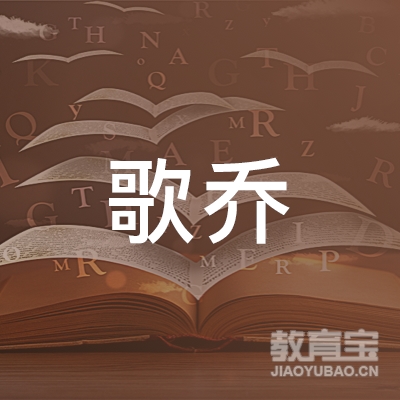 歌乔教育科技（深圳）有限公司logo