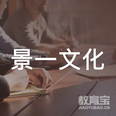 河北景一文化传媒有限公司logo