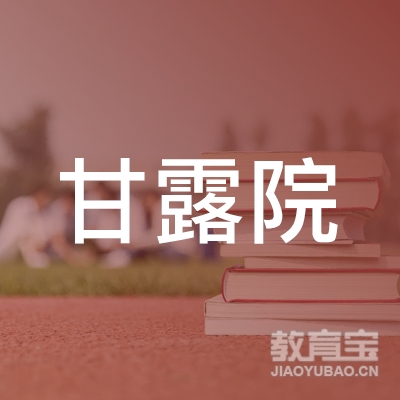 西安甘露院茶文化传播有限公司logo