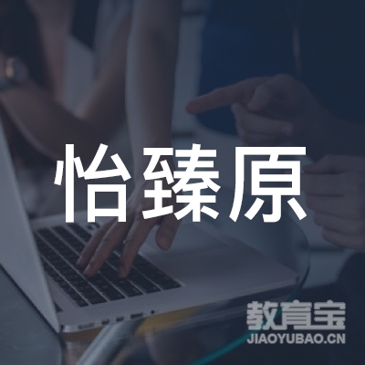 广州市怡臻原文化传播有限公司logo
