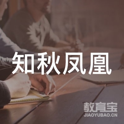 重庆知秋文化传播有限公司logo