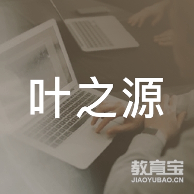 杭州叶之源茶院创意文化有限公司logo