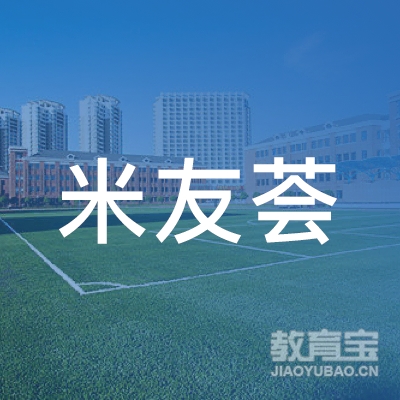 杭州市拱墅区米市巷街道米友荟社会组织孵化中心logo