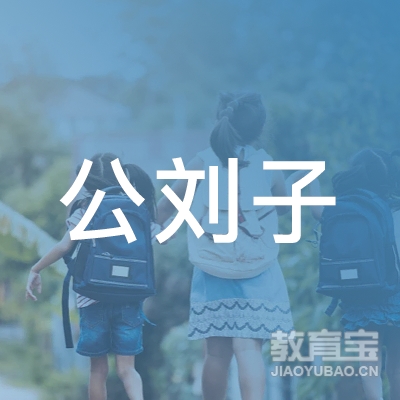 杭州公刘子茶道有限公司logo