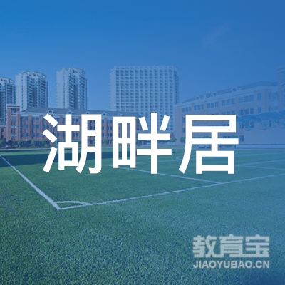 杭州湖畔居茶楼有限责任公司logo