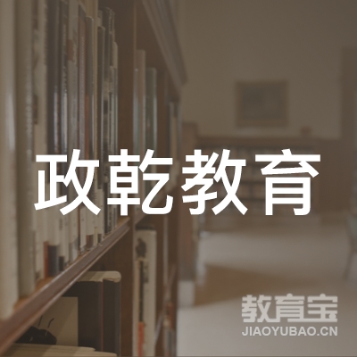 杭州政乾教育咨询有限公司logo