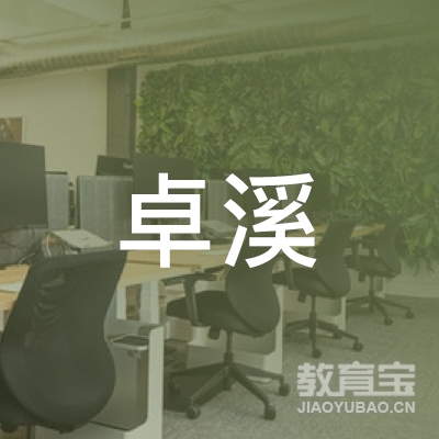 安徽卓溪茶文化发展有限公司logo