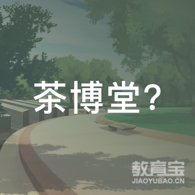 合肥茶博堂文化传播有限公司logo