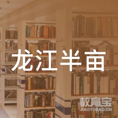 哈尔滨市南岗区龙江半亩堂书店logo