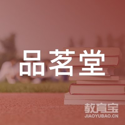 山东品茗堂茶文化传播有限公司logo