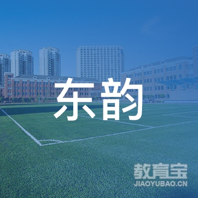 潍坊高新区东韵茶室logo