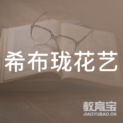广西南宁市希布珑花艺活动策划有限公司logo
