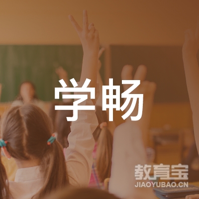 北京学畅教育科技有限公司logo