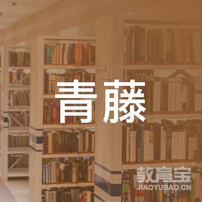 北京青藤未来留学咨询服务有限公司logo