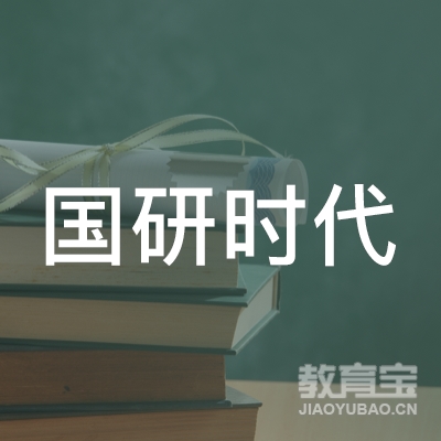 北京国研新时代教育科技发展有限公司logo