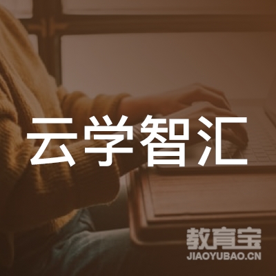 云学智汇（北京）教育科技有限公司logo