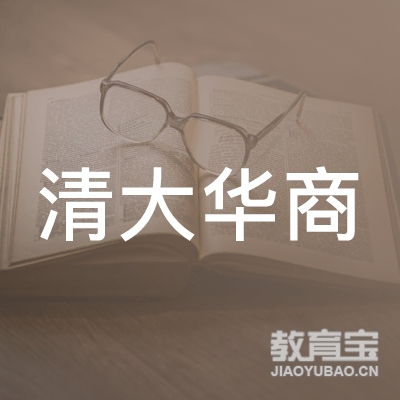 清大华商（北京）企业管理咨询有限公司logo