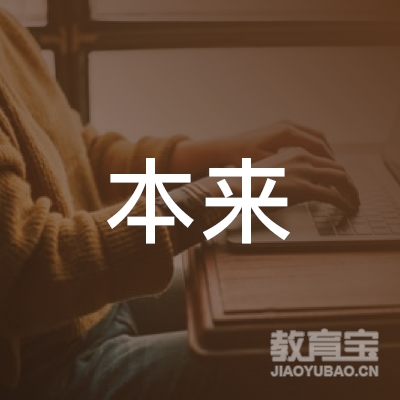 北京本来教育科技发展中心logo