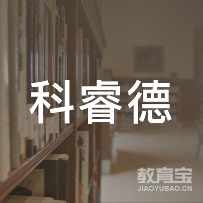北京科睿德文化有限公司logo