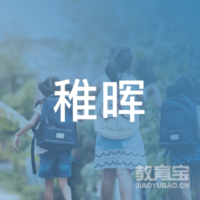 北京稚晖宠美教育咨询有限公司logo
