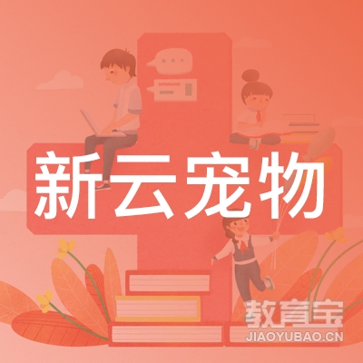 上海新云宠物用品有限公司logo