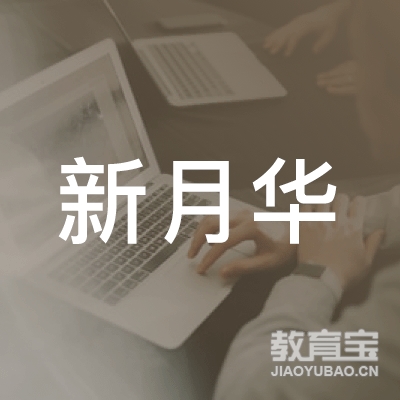 成都市新月华应用技术职业培训学校logo