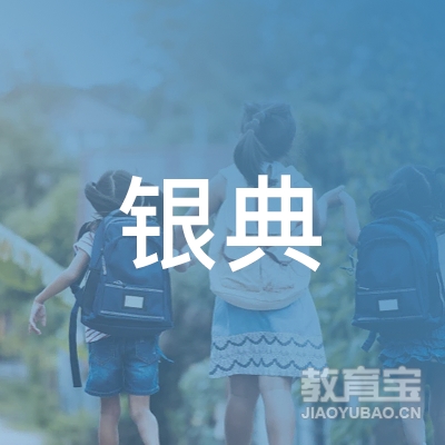 四川银典房地产培训中心logo