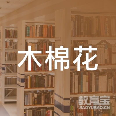 广州市木棉花咨询有限公司logo