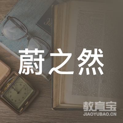 广州蔚之然文化传播有限公司logo