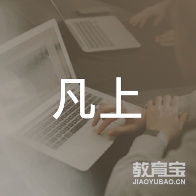 凡上（珠海）信息管理科技服务有限公司logo