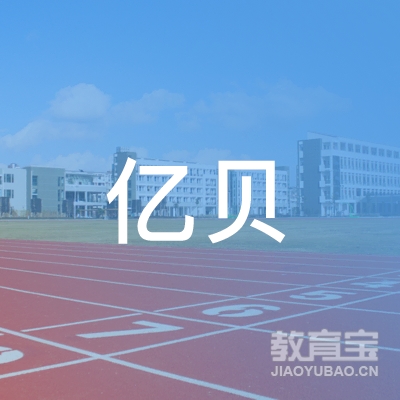 上海亿贝文化传播有限公司logo