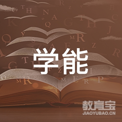 上海学能文化传播有限公司logo