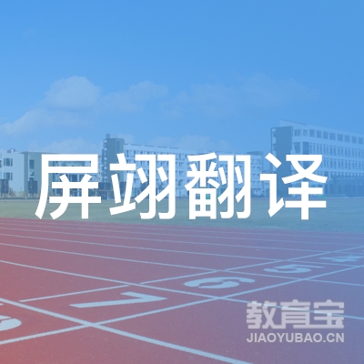 上海屏翊翻译服务有限公司logo