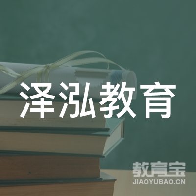 河南泽泓教育科技有限公司logo