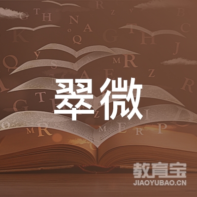 深圳市翠微教育有限公司logo