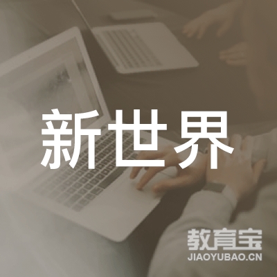 深圳市新世界文化发展有限公司logo