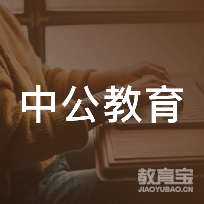 北京中公教育科技有限公司深圳分公司logo