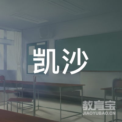 南京凯沙教育科技有限公司logo