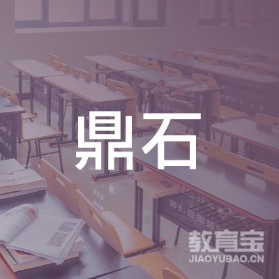 长春市鼎石教育培训学校有限责任公司logo