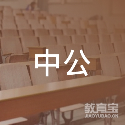 北京中公教育科技有限公司珠海分公司logo
