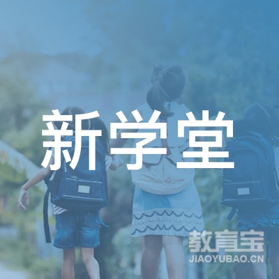 中山市新思堂教育培训中心有限公司logo