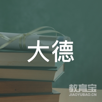 陕西大德教育产业开发有限公司logo