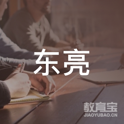 深圳市东亮教育信息咨询有限公司logo
