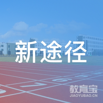 天津新途径教育咨询有限公司logo