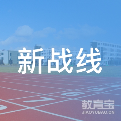 新战线（天津）培训学校有限公司