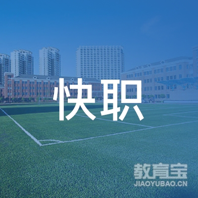 广州快职培政教育科技有限公司logo