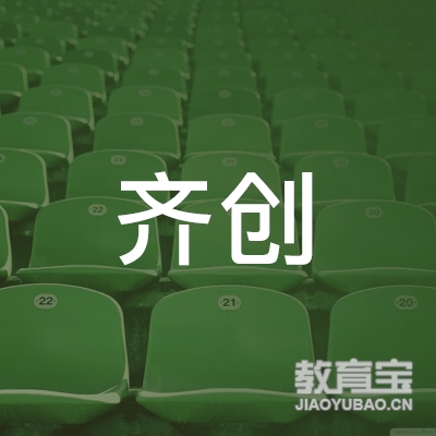 湖南齐创教育文化发展有限公司logo